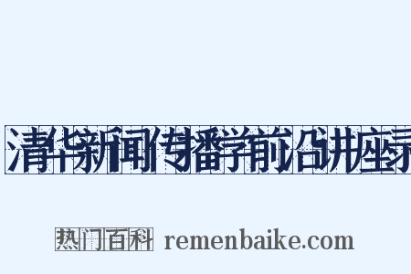 清华新闻传播学前沿讲座录是什么意思的图片